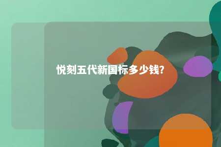 悦刻五代新国标多少钱？ 